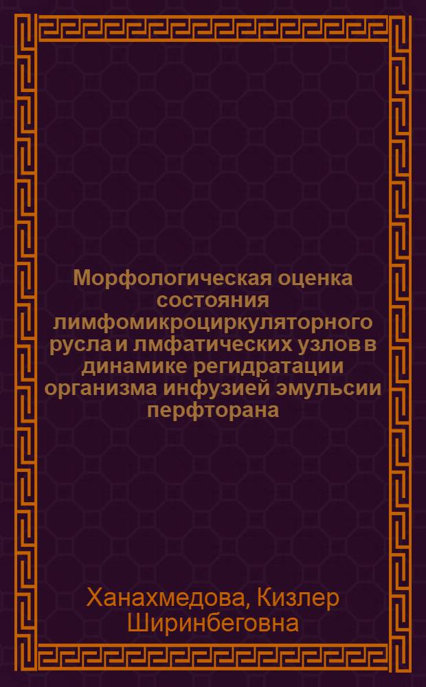 Морфологическая оценка состояния лимфомикроциркуляторного русла и лмфатических узлов в динамике регидратации организма инфузией эмульсии перфторана : автореферат диссертации на соискание ученой степени к. м. н. : специальность 14.00.02 <анатомия человека>