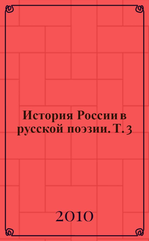 История России в русской поэзии. Т. 3