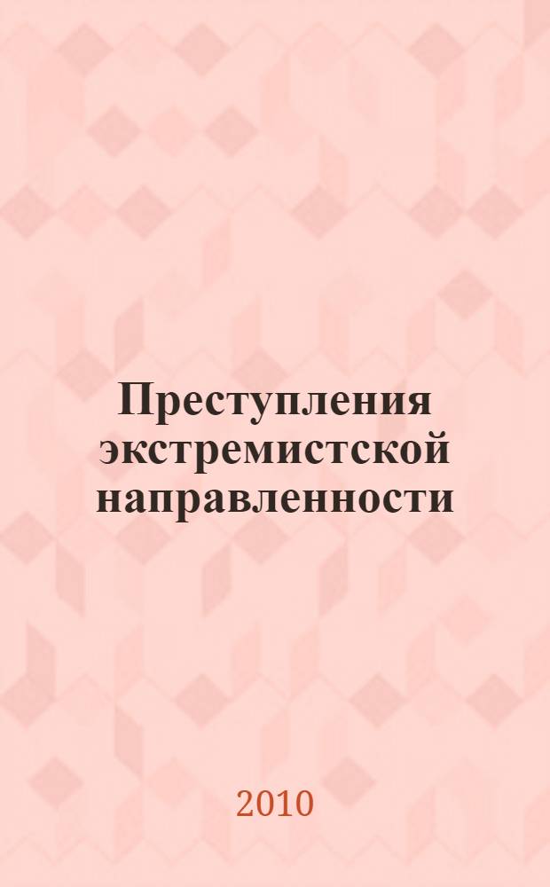 Преступления экстремистской направленности: проблемы законодательства, теории и практики : монография