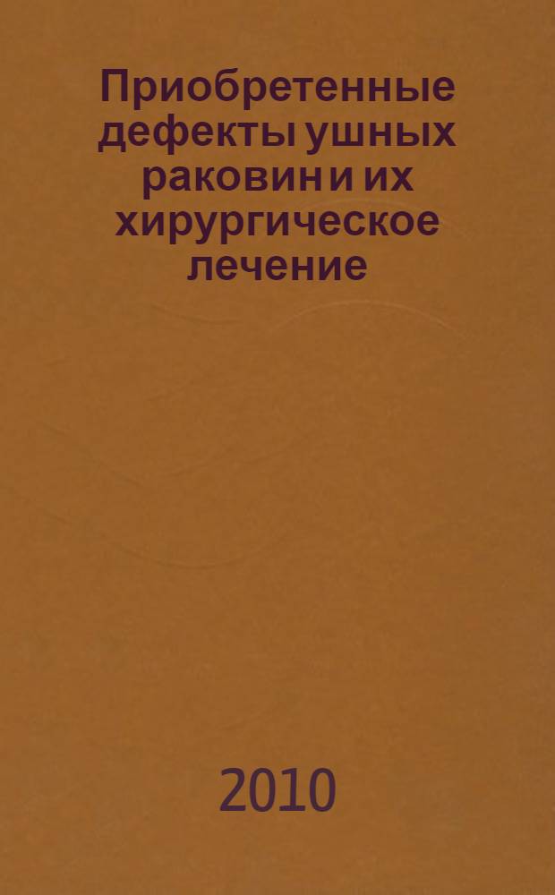 Приобретенные дефекты ушных раковин и их хирургическое лечение : автореферат диссертации на соискание ученой степени к.м.н. : специальность 14.01.17