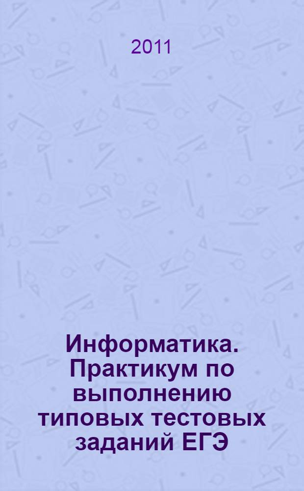 Информатика. Практикум по выполнению типовых тестовых заданий ЕГЭ