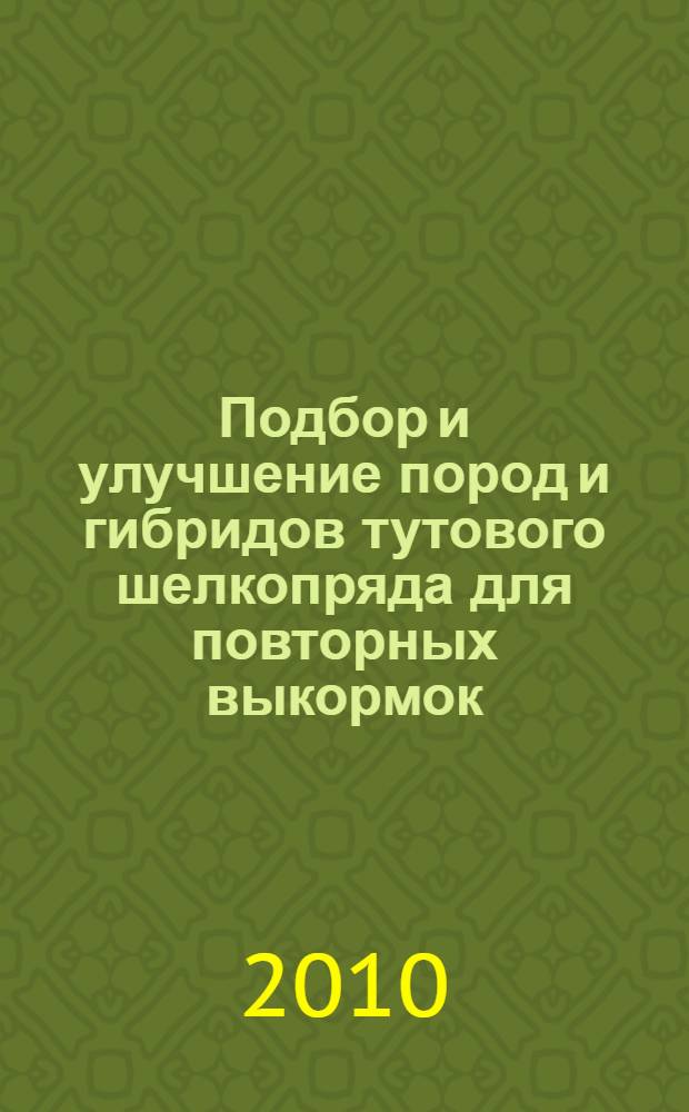 Подбор и улучшение пород и гибридов тутового шелкопряда для повторных выкормок : автореферат диссертации на соискание ученой степени к.с.-х.н. : специальность 06.01.08