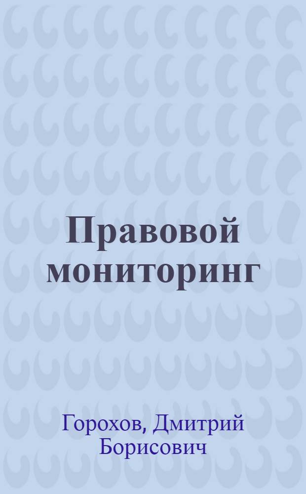 Правовой мониторинг: актуальные проблемы теории и практики : монография