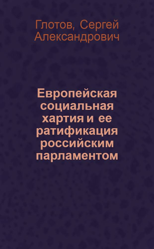 Европейская социальная хартия и ее ратификация российским парламентом : учебное пособие