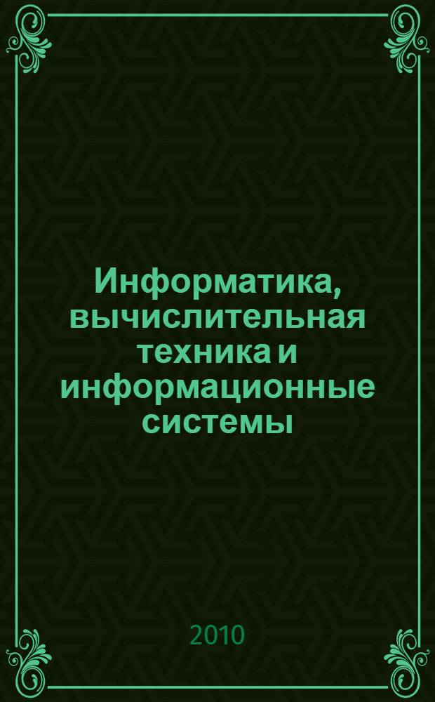 Информатика, вычислительная техника и информационные системы: практикум