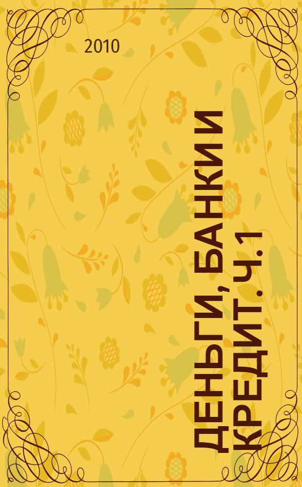 Деньги, банки и кредит. Ч. 1