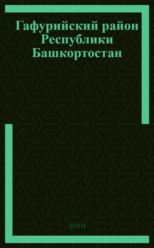 Гафурийский район Республики Башкортостан : население. Населенные пункты. XVIII - XXI вв