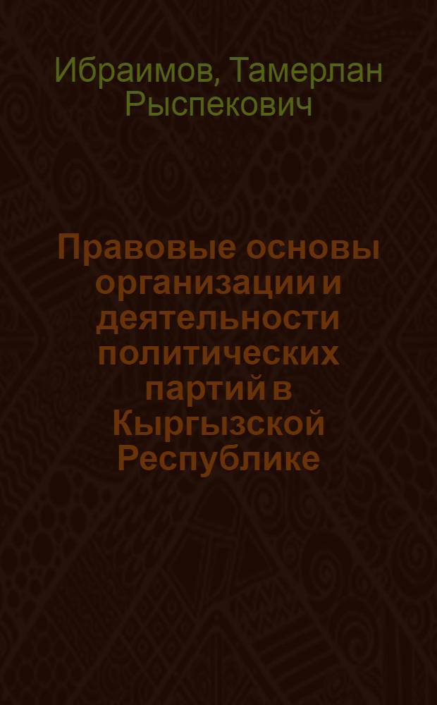 Правовые основы организации и деятельности политических партий в Кыргызской Республике : автореферат диссертации на соискание ученой степени к.ю.н. : специальность 12.00.01