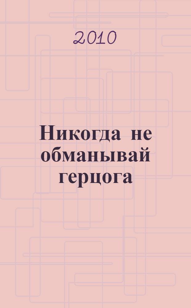 Никогда не обманывай герцога : роман