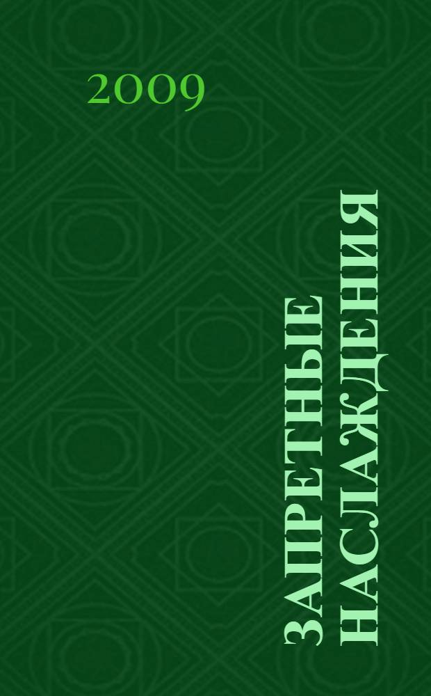 Запретные наслаждения : роман