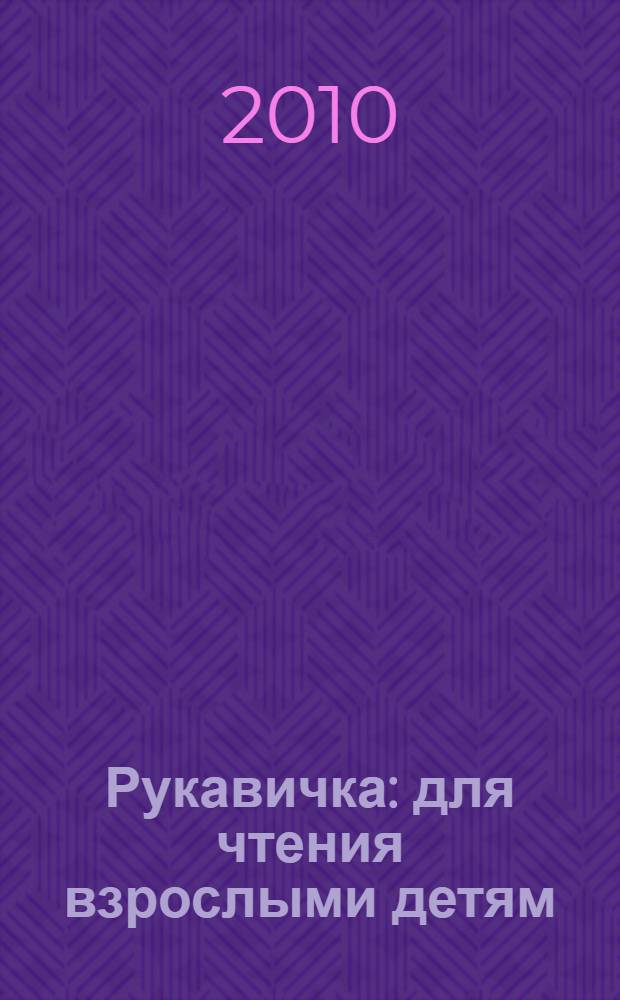 Рукавичка : для чтения взрослыми детям