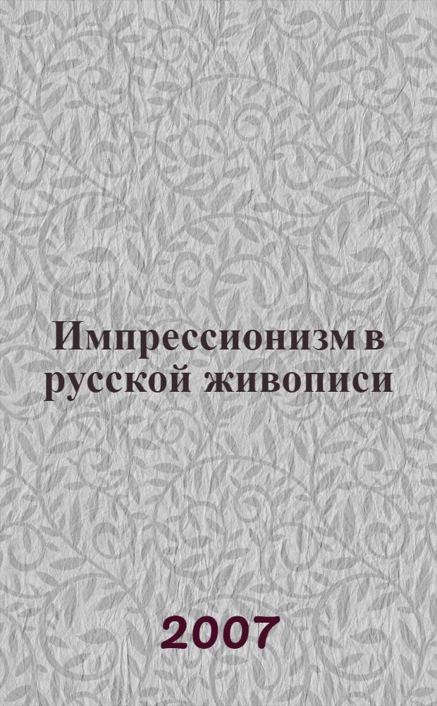 Импрессионизм в русской живописи