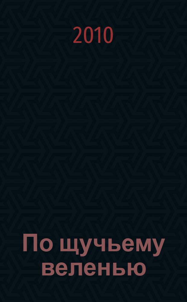 По щучьему веленью : для чтения взрослыми детям