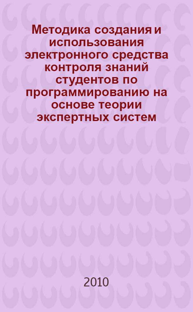 Методика создания и использования электронного средства контроля знаний студентов по программированию на основе теории экспертных систем : автореферат диссертации на соискание ученой степени к.п.н. : специальность 13.00.02