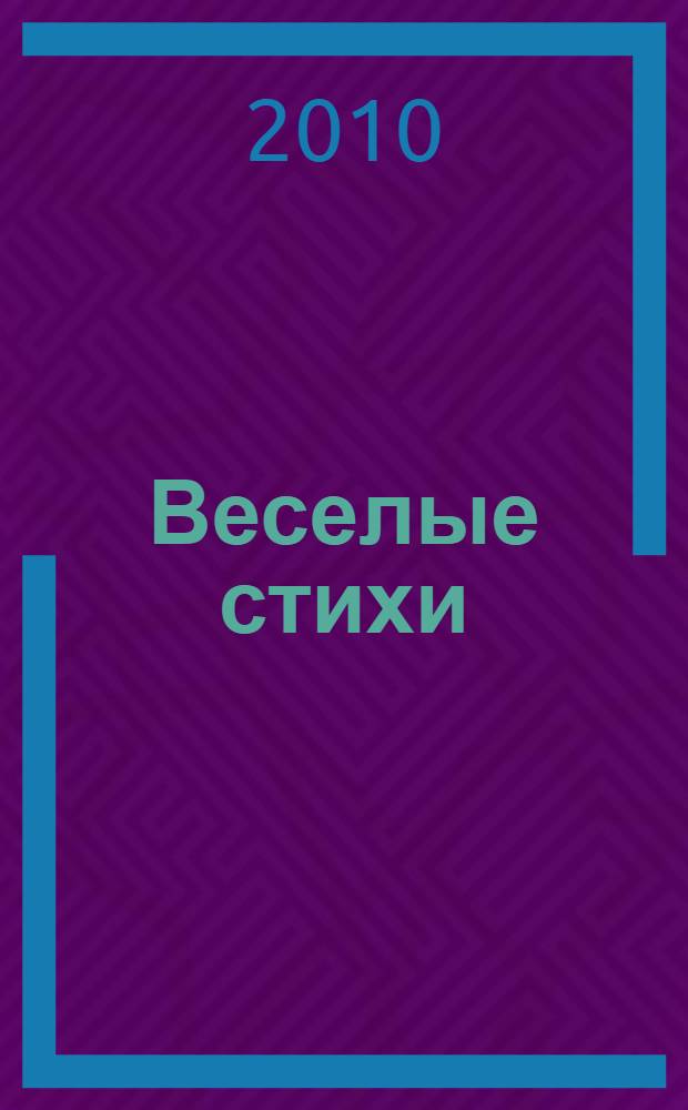 Веселые стихи : для чтения взрослыми детям
