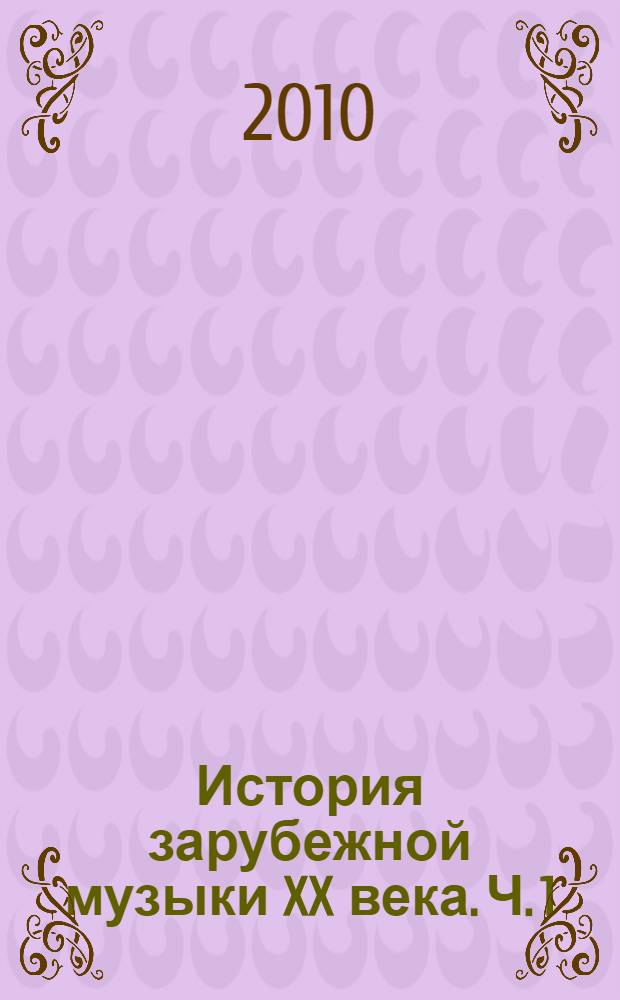 История зарубежной музыки XX века. Ч. 1