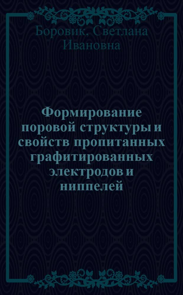 Формирование поровой структуры и свойств пропитанных графитированных электродов и ниппелей : автореферат диссертации на соискание ученой степени к.т.н. : специальность 05.17.07