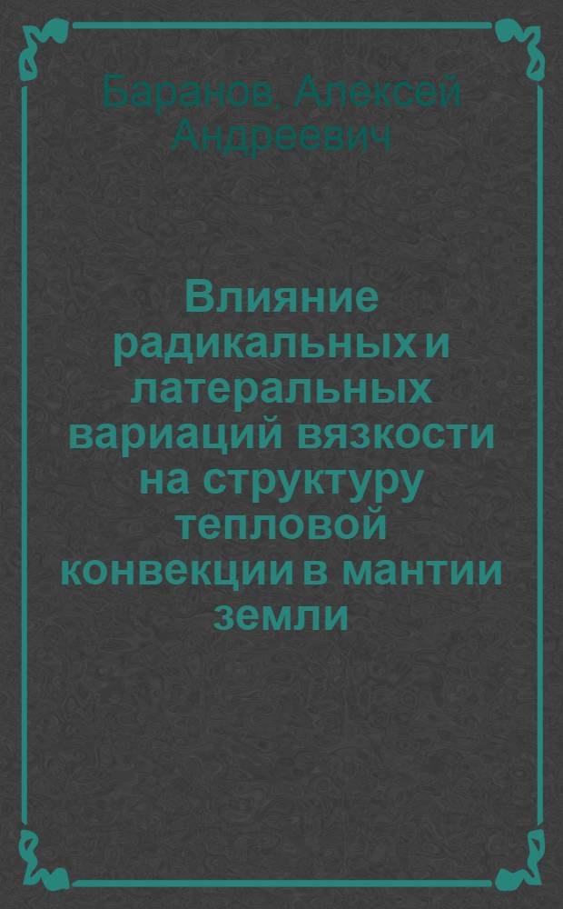 Влияние радикальных и латеральных вариаций вязкости на структуру тепловой конвекции в мантии земли : автореферат диссертации на соискание ученой степени к. ф.- м. н. : специальность 25.00.10 <геофизика>