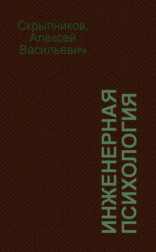 Инженерная психология : учебное пособие