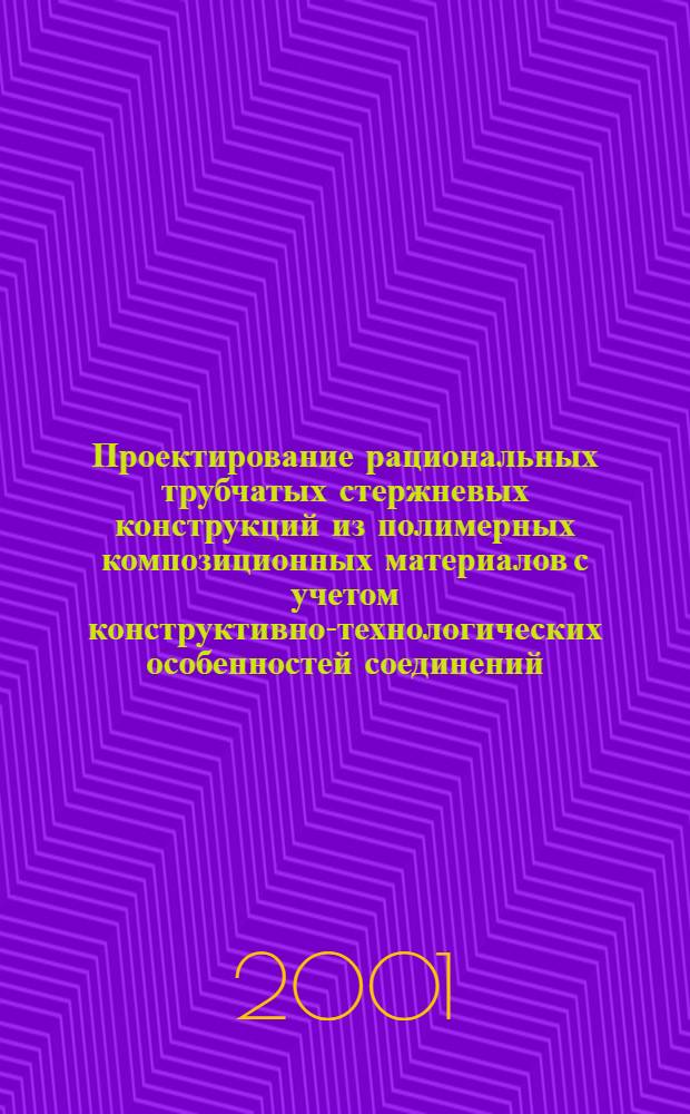 Проектирование рациональных трубчатых стержневых конструкций из полимерных композиционных материалов с учетом конструктивно-технологических особенностей соединений : автореферат диссертации на соискание ученой степени к.т.н. : специальность 05.07.02