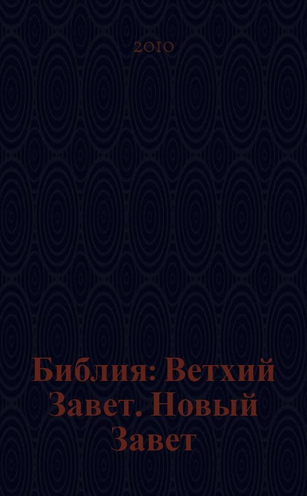 Библия : Ветхий Завет. Новый Завет