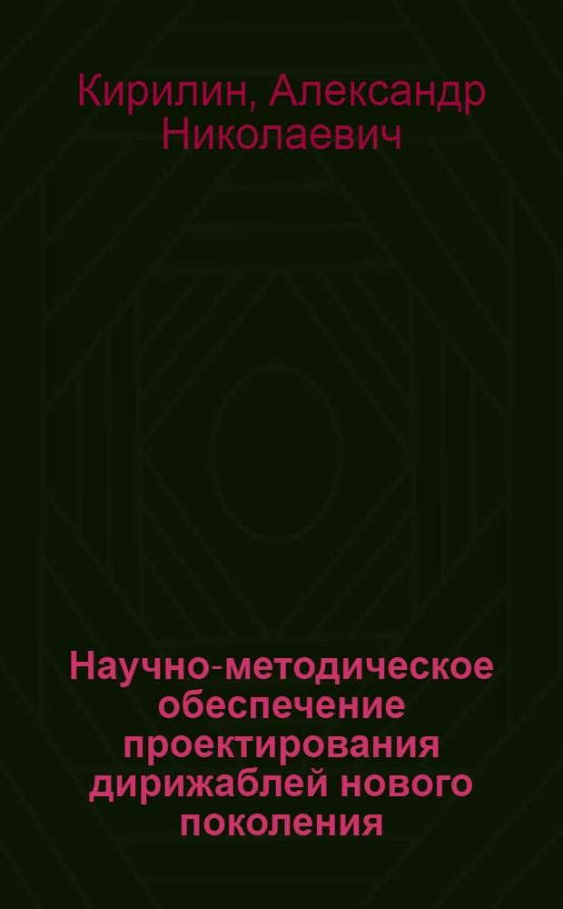 Научно-методическое обеспечение проектирования дирижаблей нового поколения : автореферат диссертации на соискание ученой степени д.т.н. : специальность 05.07.02