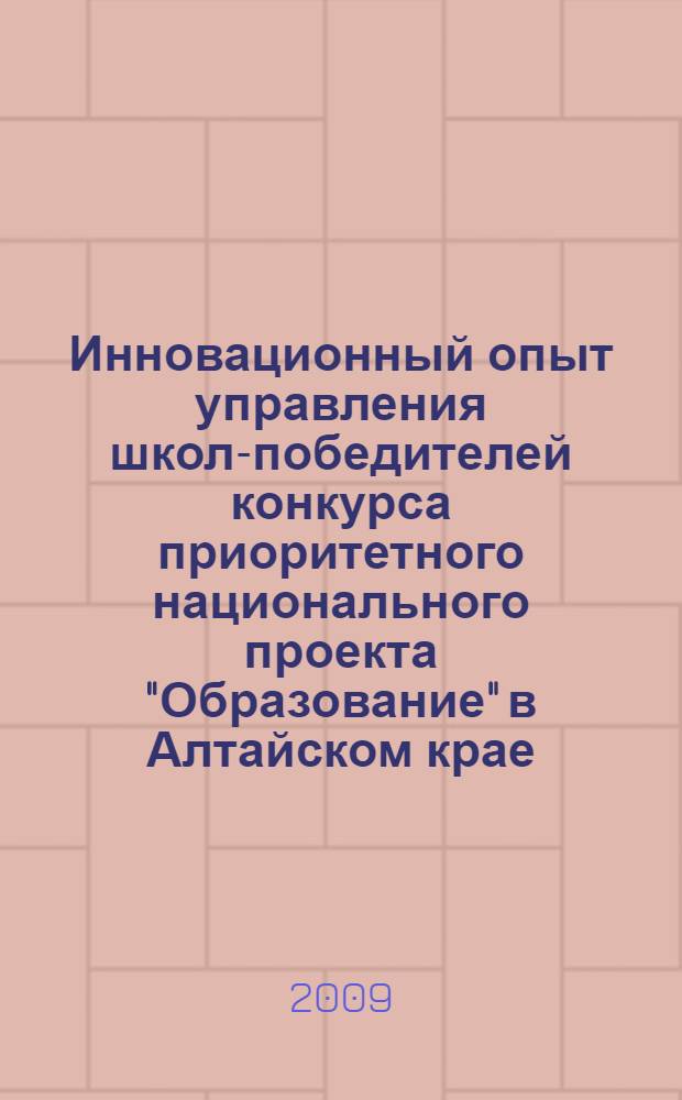 Инновационный опыт управления школ-победителей конкурса приоритетного национального проекта "Образование" в Алтайском крае