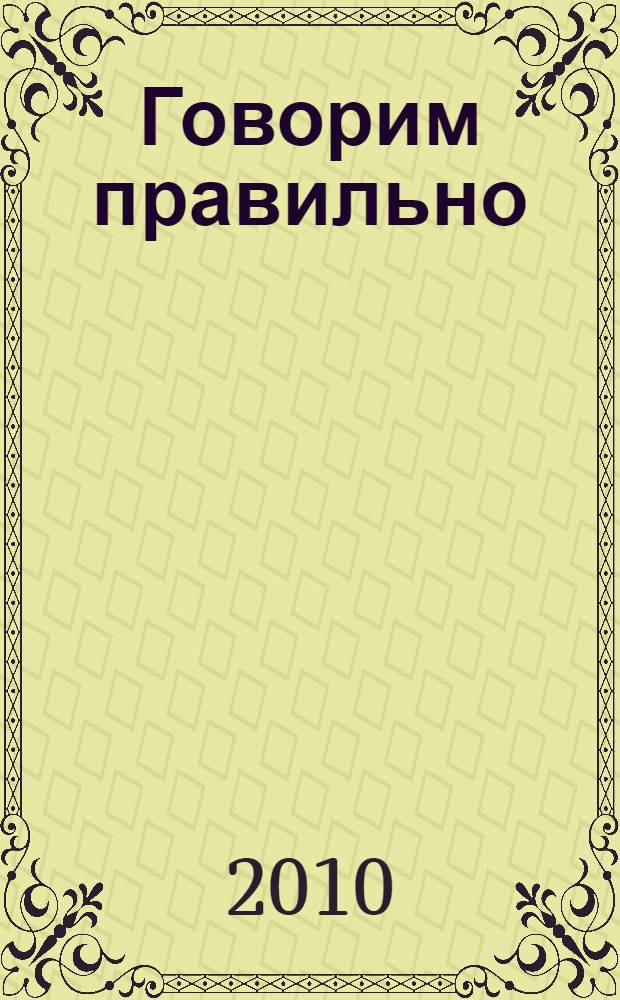 Говорим правильно : для чтения взрослыми детям