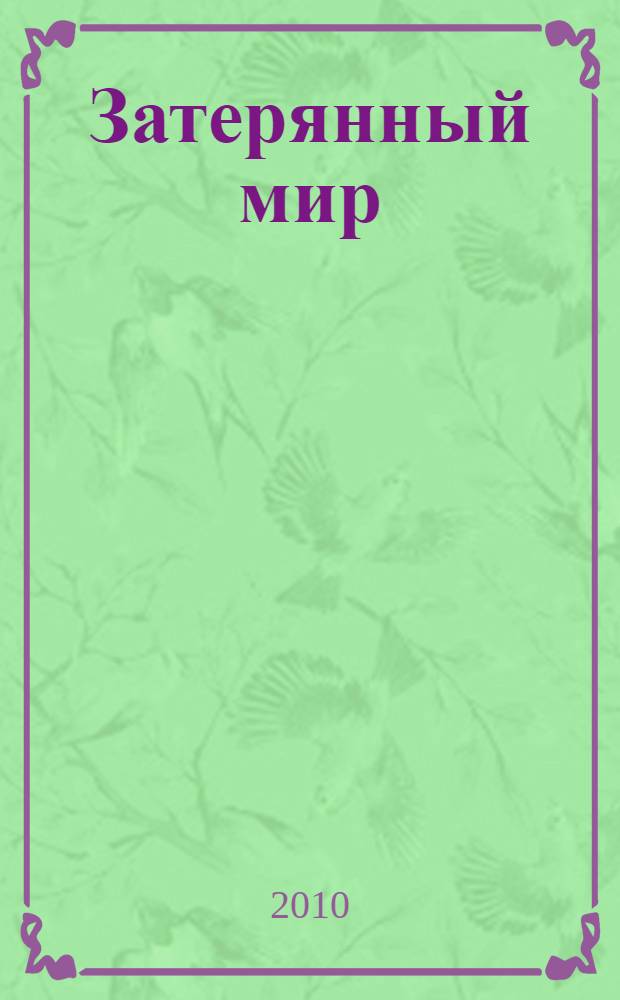 Затерянный мир : повести и рассказы : перевод с английского