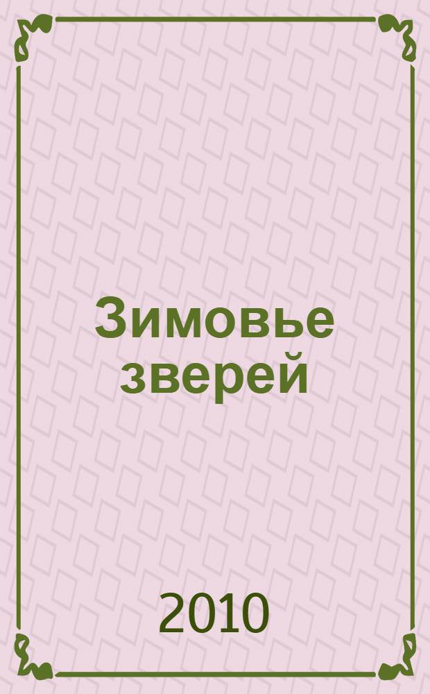 Зимовье зверей : для чтения родителями детям