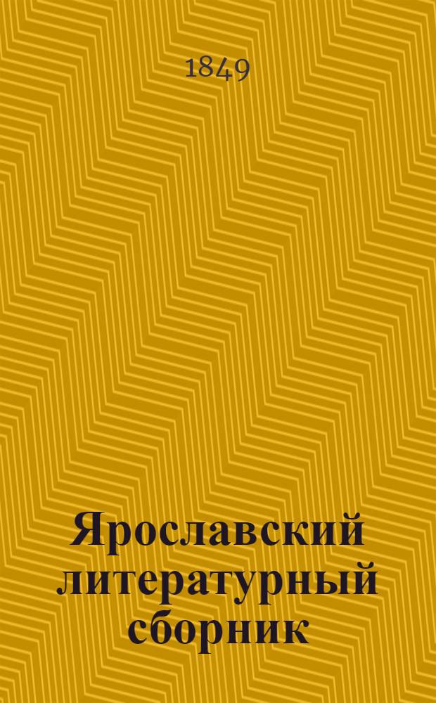 Ярославский литературный сборник