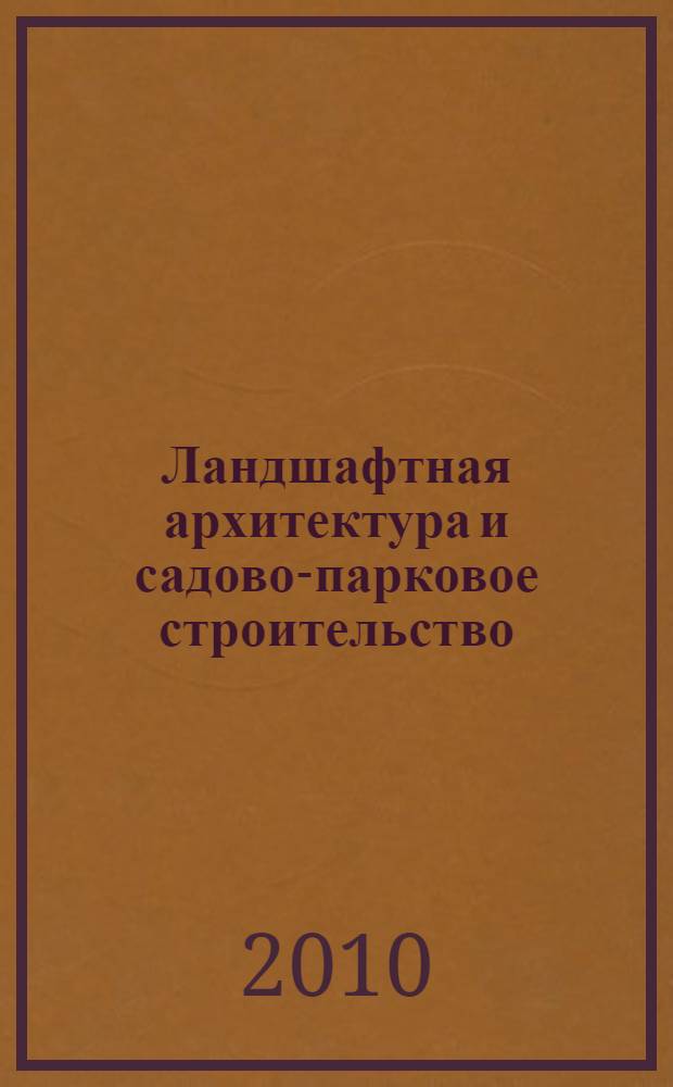 Ландшафтная архитектура и садово-парковое строительство: современные проблемы. Т. 1