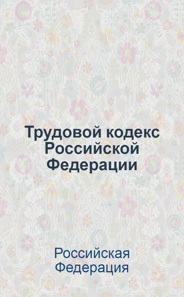 Трудовой кодекс Российской Федерации : текст с изменениями и дополнениями на 1 сентября 2010 года
