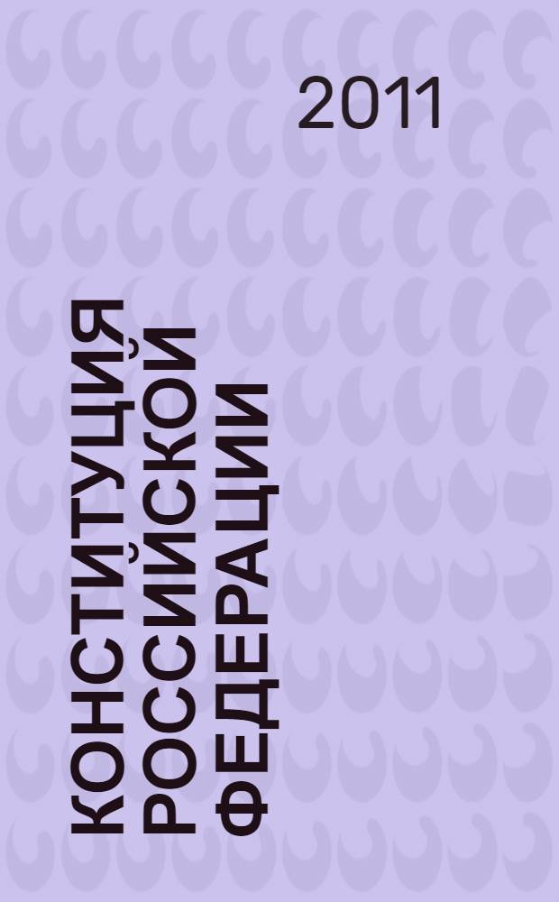 Конституция Российской Федерации : официальный текст