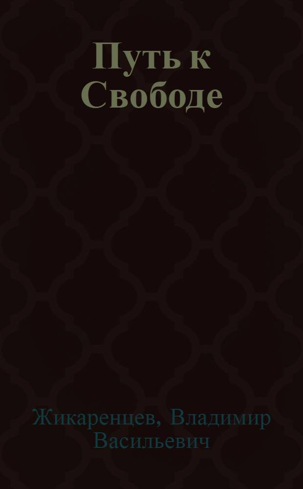 Путь к Свободе : взгляд в Себя