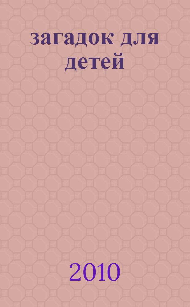 500 загадок для детей
