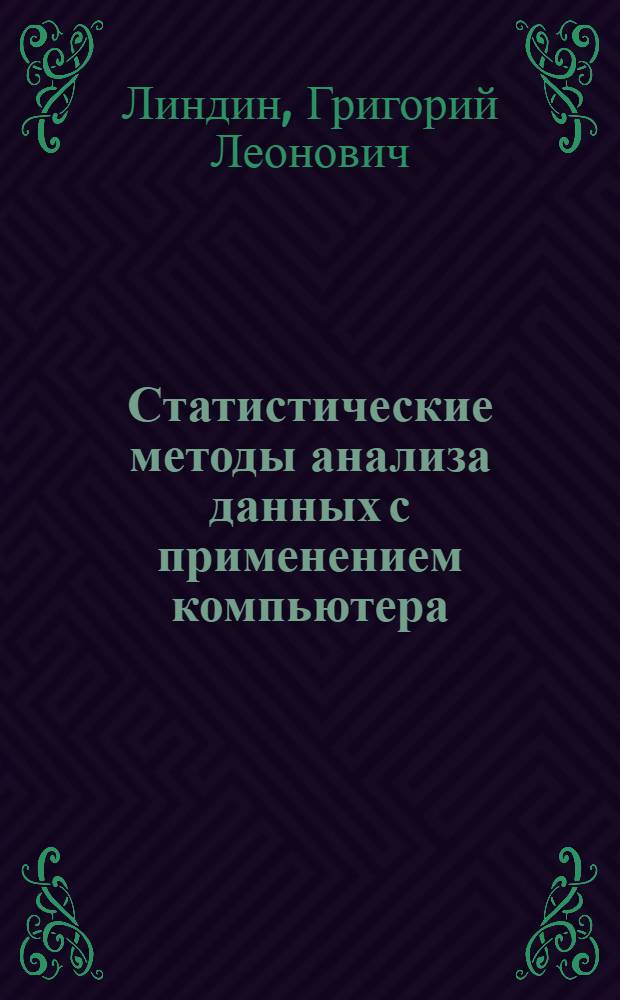 Статистические методы анализа данных с применением компьютера : учебное пособие по курсу "Прикладные задачи математической статистики" для студентов специальности 010501 - "Прикладная математика и информатика"