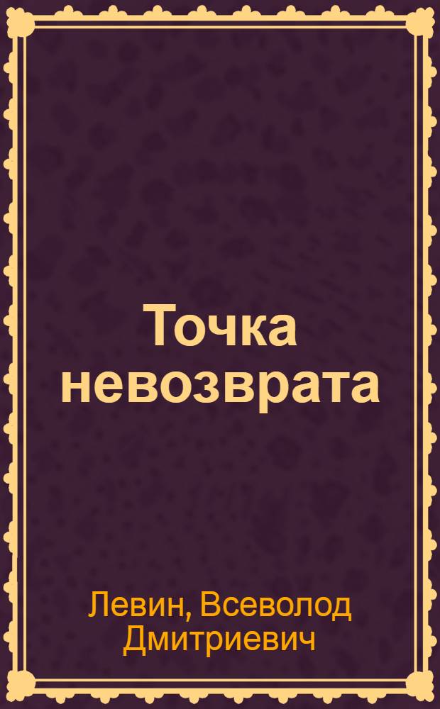 Точка невозврата : сценарий фильма
