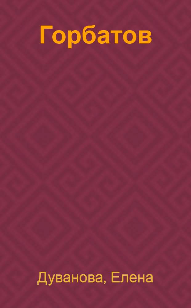 Горбатов