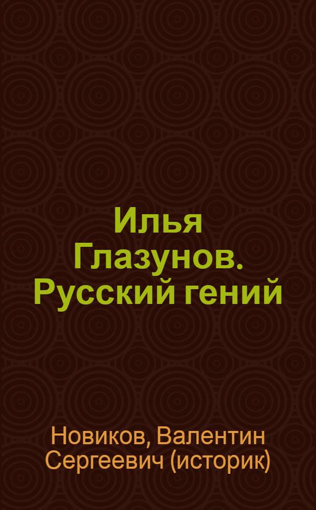 Илья Глазунов. Русский гений