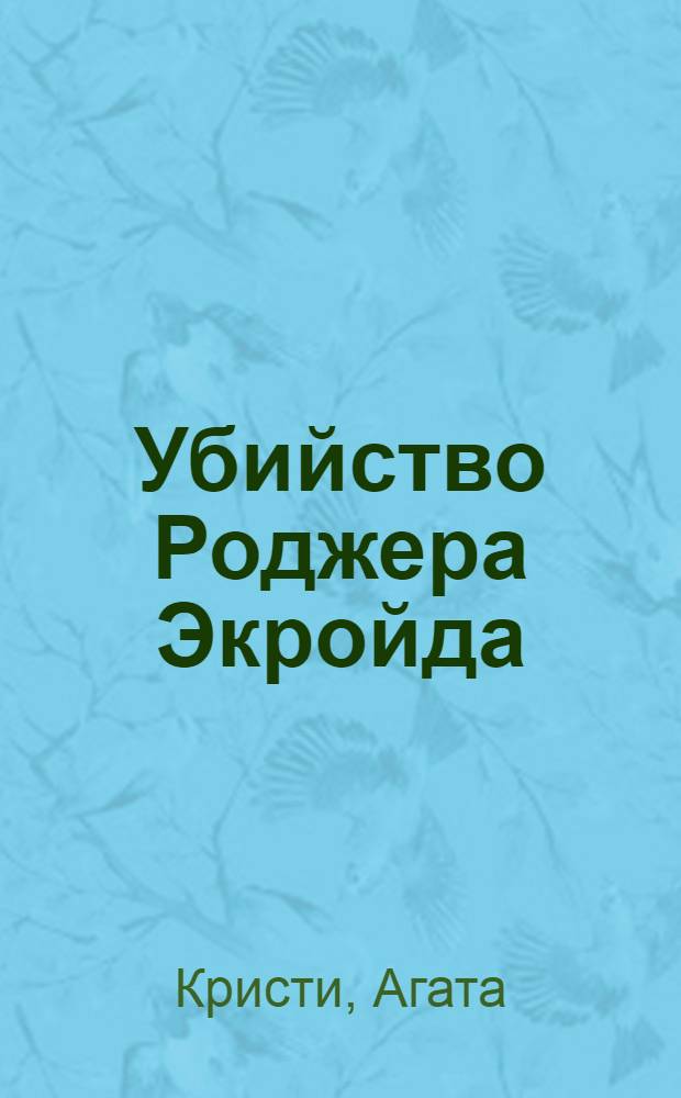 Убийство Роджера Экройда : детективный роман