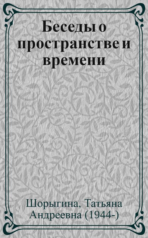 Беседы о пространстве и времени : методическое пособие