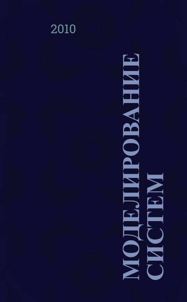 Моделирование систем : учебно-практическое пособие для студентов, обучающихся по направлению "Информатика и вычислительная техника"