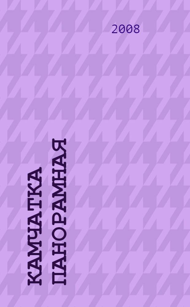 Камчатка панорамная : фотоальбом