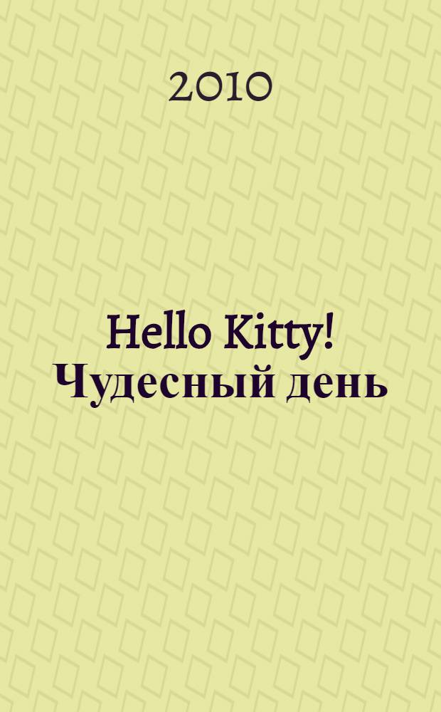 Hello Kitty! Чудесный день : книжка-квадрат