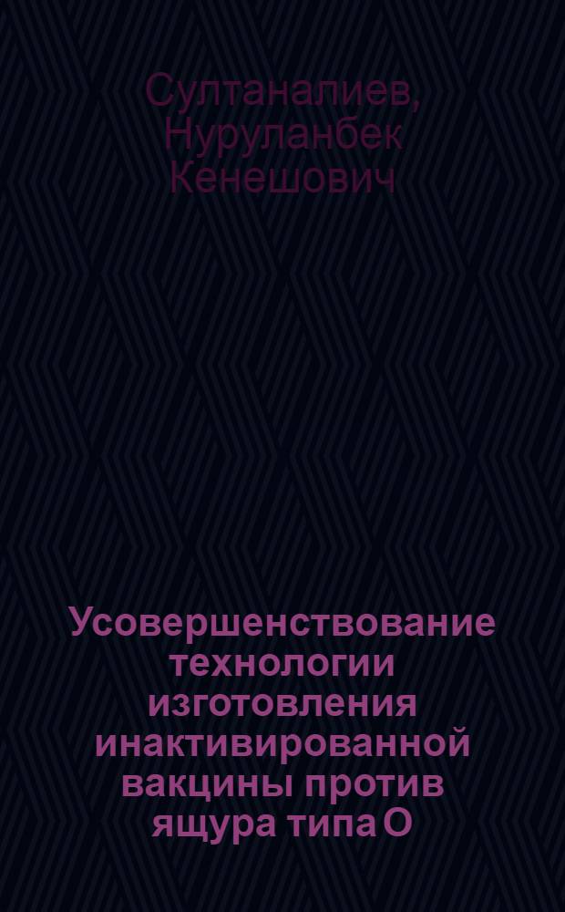 Усовершенствование технологии изготовления инактивированной вакцины против ящура типа О : автореферат диссертации на соискание ученой степени к.вет.н. : специальность 16.00.03