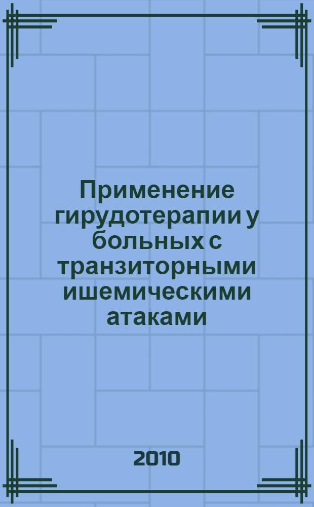Применение гирудотерапии у больных с транзиторными ишемическими атаками : автореферат диссертации на соискание ученой степени к.м.н. : специальность 14.00.13