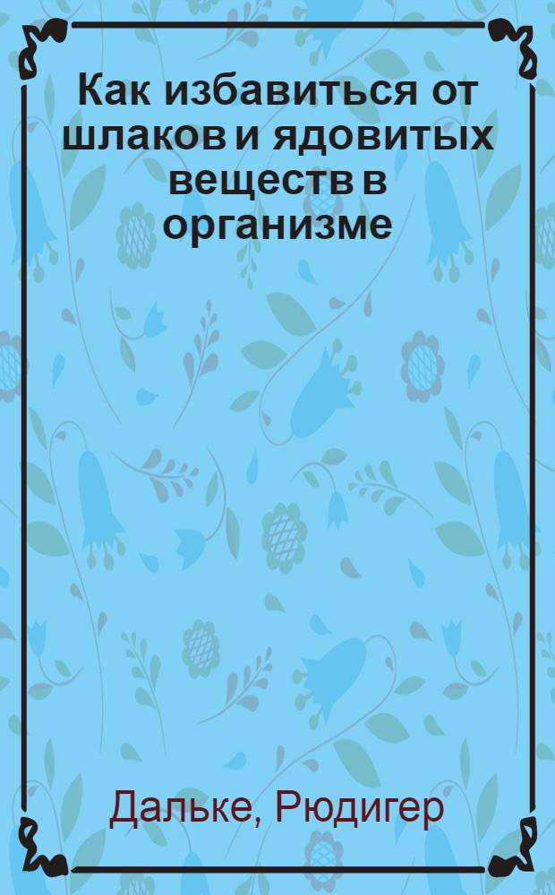 Как избавиться от шлаков и ядовитых веществ в организме : естественные пути очищения