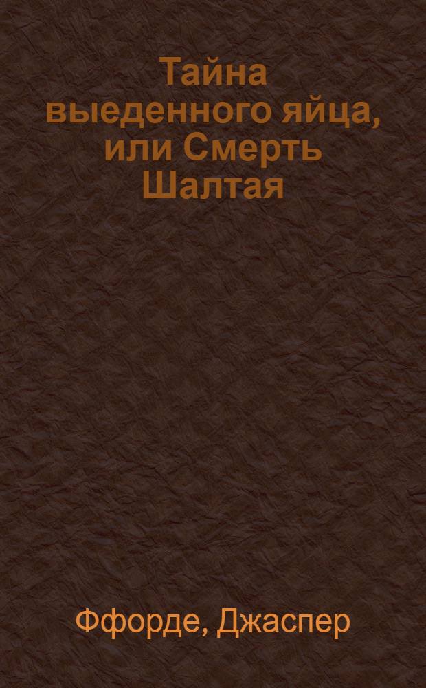 Тайна выеденного яйца, или Смерть Шалтая : роман