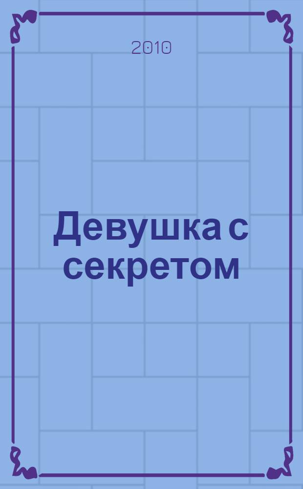Девушка с секретом : повесть